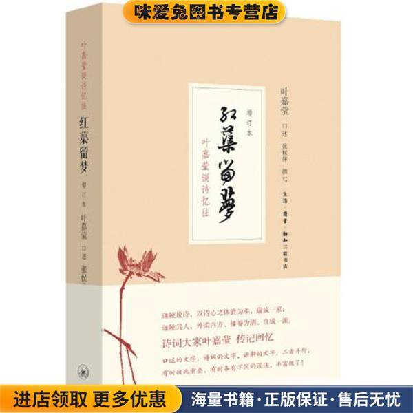 红蕖留梦:叶嘉莹谈诗忆往(正版收藏品)张候萍生活·读书·新知三联书店9787108071286