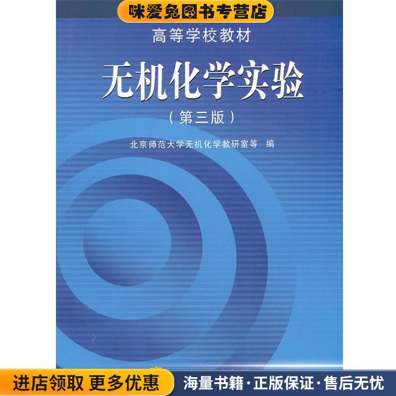 无机化学实验(正版收藏品)北京师范大学无机化学考研室　等编高等教育出版社9787040091427