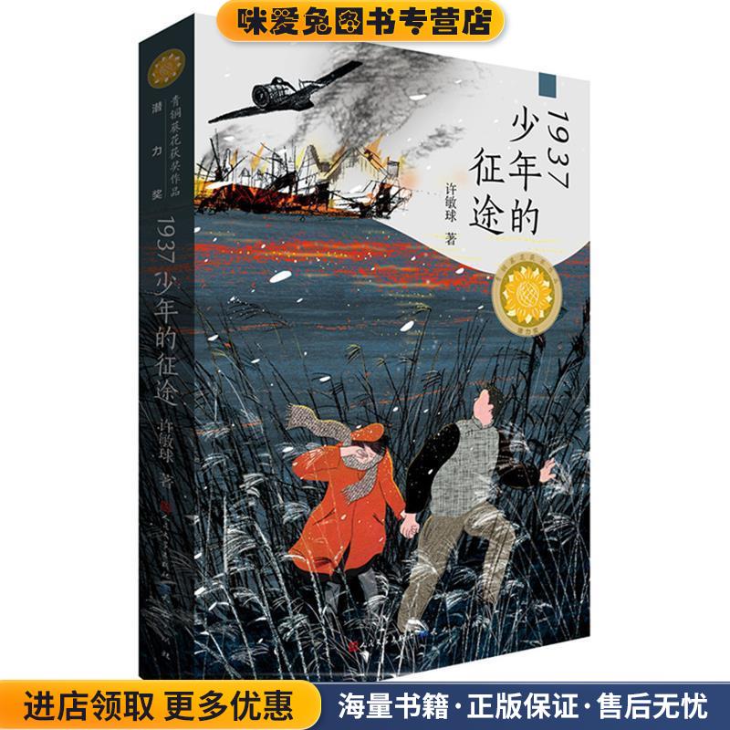 1937少年的征途(正版收藏品)许敏球天天出版社有限责任公司9787501616206