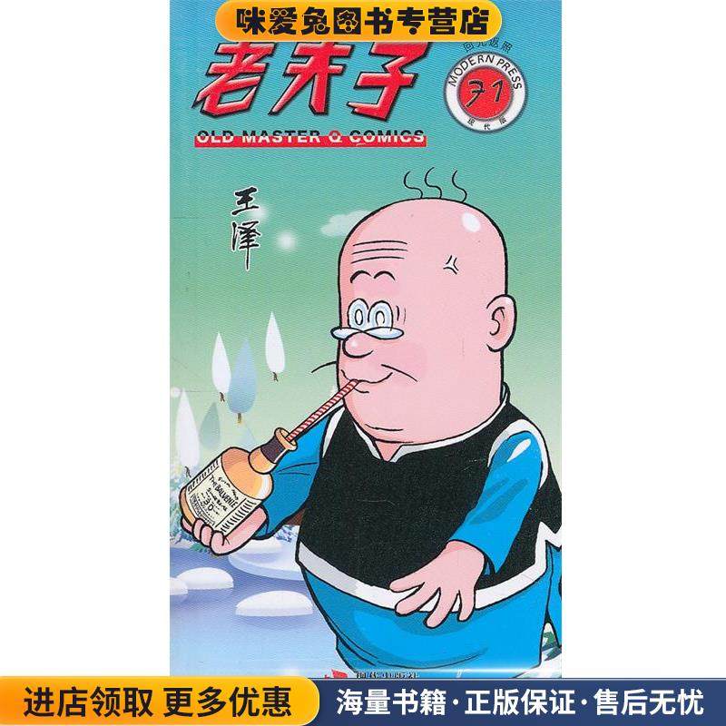 老夫子71—回光返照(正版收藏品)王泽　著现代出版社有限公司9787802449466,书籍/杂志/报纸,漫画书籍,淘宝优惠券,粉丝福利购,淘宝优惠卷