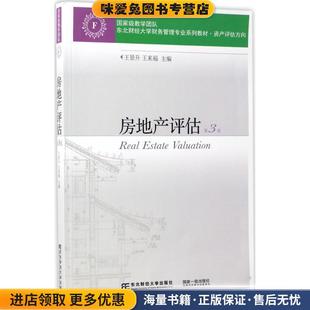 房地产评估(正版收藏品)王景升东北财经大学出版社有限责任公司9787565427213