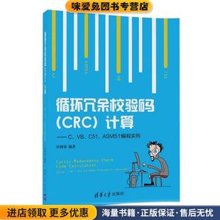 杜树春清华大学出版 循环冗余校验码 收藏品 正版 社9787302476504 CRC计算