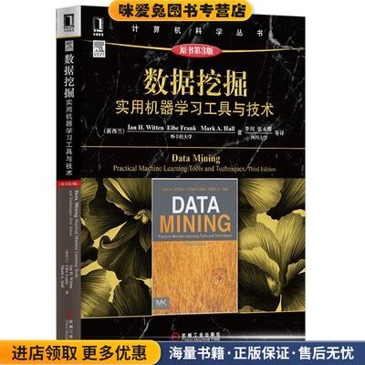数据挖掘:实用机器学习工具与技术(正版收藏品)Ian H.Witten机械工业出版社9787111453819