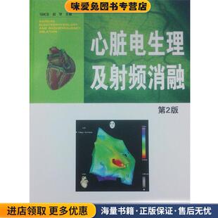 心脏电生理及射频消融 第2版(正版收藏品)马长生 编辽宁科学技术出版社9787538181128