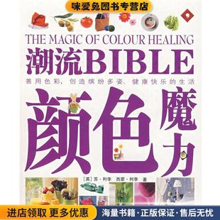 收藏品 英 译广东旅游出版 颜色魔力 社9787806539682 石燕 正版 等著 潮流BIBLE 利李