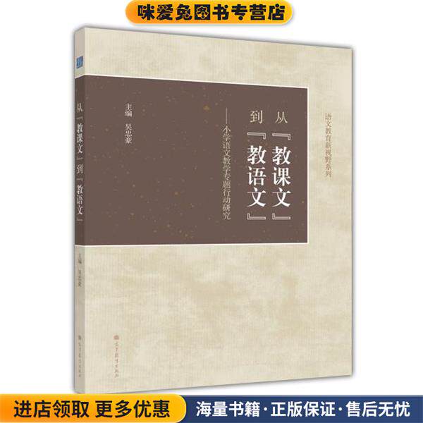 从“教课文”到“教语文”--小学语文教学专题行动研究(正版收藏品)吴忠豪 主编高等教育出版社9787040342789