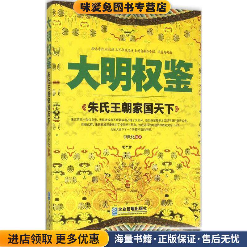 大明权鉴:朱氏王朝家国天下(正版收藏品)李世化　编著企业管理出版社9787516410400
