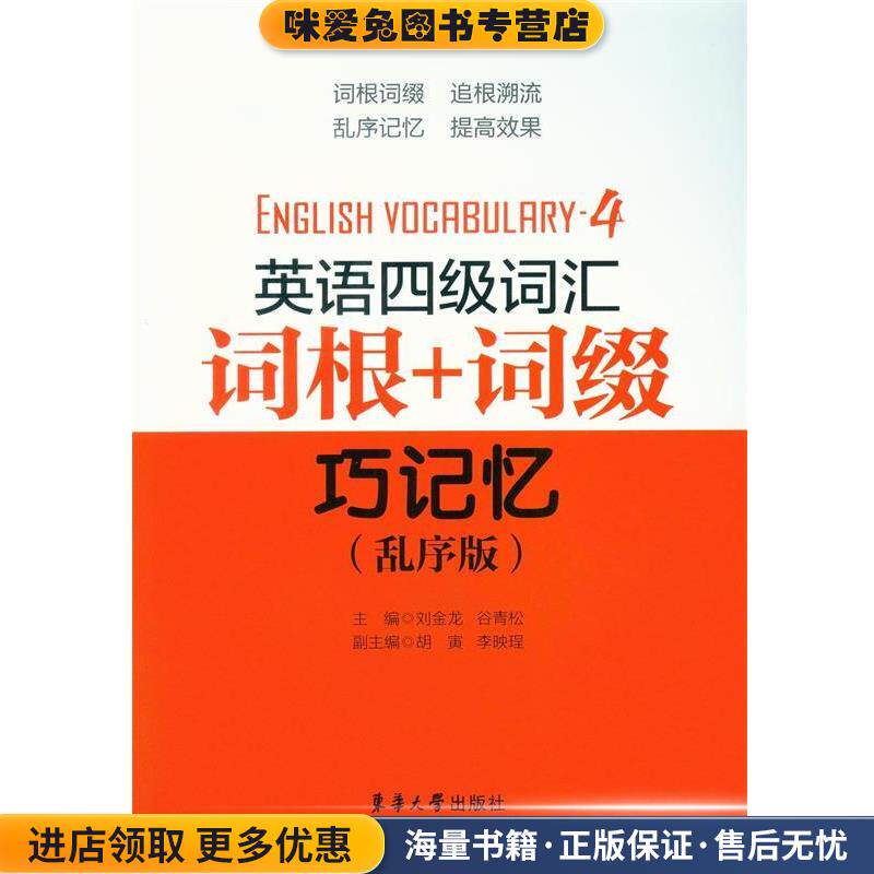 英语四级词汇词根+词缀巧记忆(正版收藏品)刘金龙, 谷青松东华大学出版社9787566906694