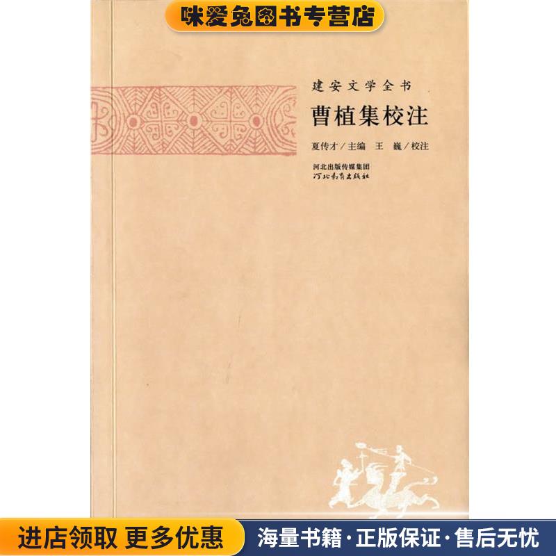 建安文学全书—曹植集校注(正版收藏品)夏传才 主编,张蕾 校注河北教育出版社9787554502402