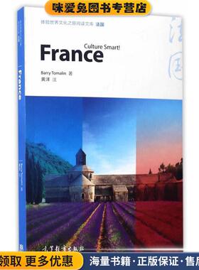 体验世界文化之旅阅读文库:法国(正版收藏品)BARRY TOMALIN高等教育出版社9787040471960