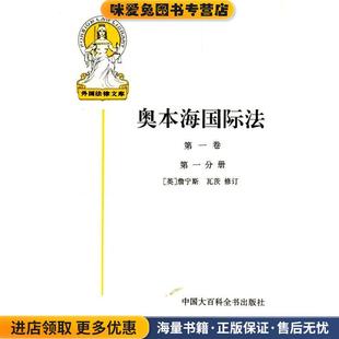 奥本海国际法(正版收藏品)(英)詹宁斯 等修订,王铁崖 等译中国大百科全书出版社9787500056294