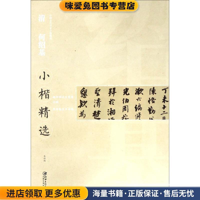 清何绍基小楷精选(正版收藏品)何绍基江西美术出版社9787548061229