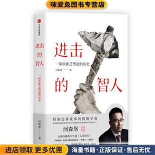 进击的智人(正版收藏品)河森堡中信出版集团，中信出版社9787508695655