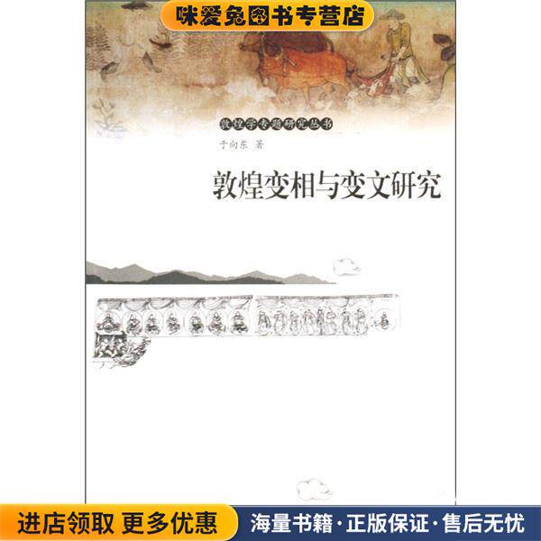 敦煌变相与变文研究(正版收藏品)于向东 著甘肃教育出版社9787542318404