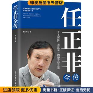 任正非全传(正版收藏品)倪云华著,天河世纪出品中国民主法制出版社9787516220979