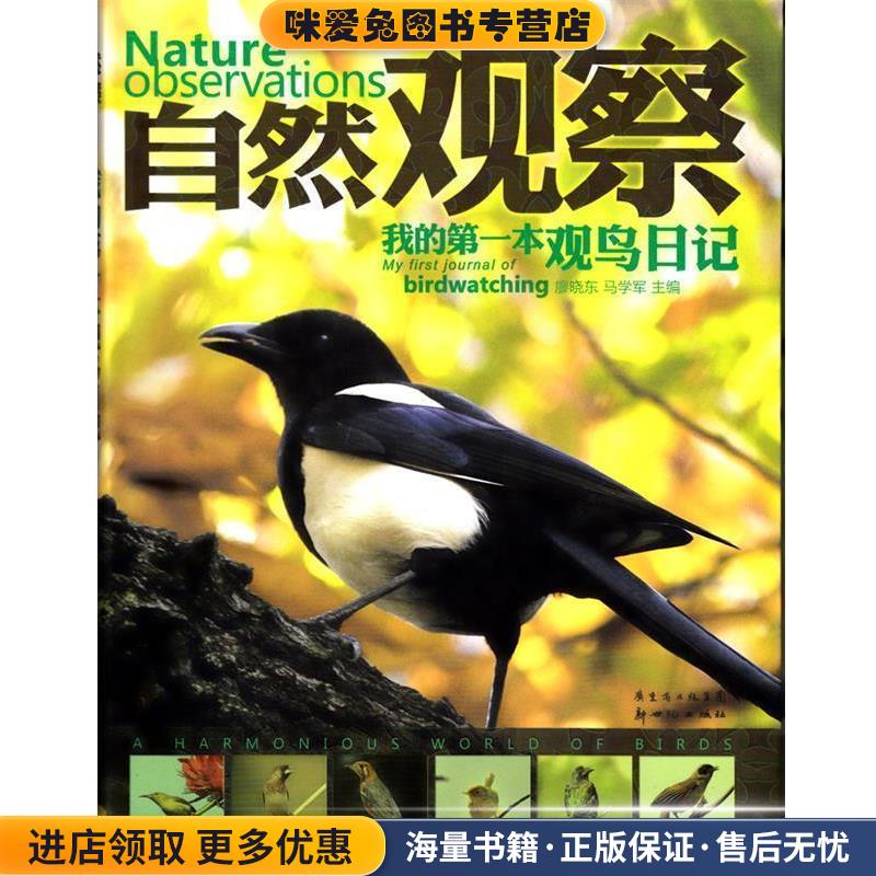 我的第一本观鸟日记(正版收藏品)廖晓东,马学军 著新世纪出版社9787540545659