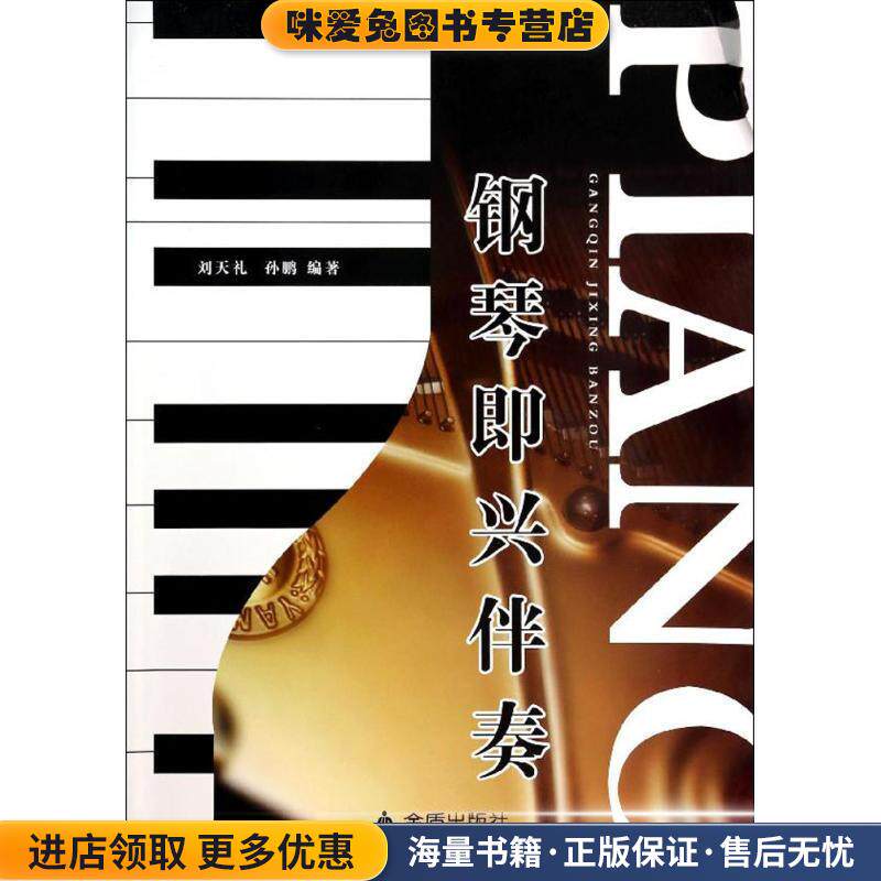 钢琴即兴伴奏(正版收藏品)刘天礼,孙鹏　编著金盾出版社9787508287362