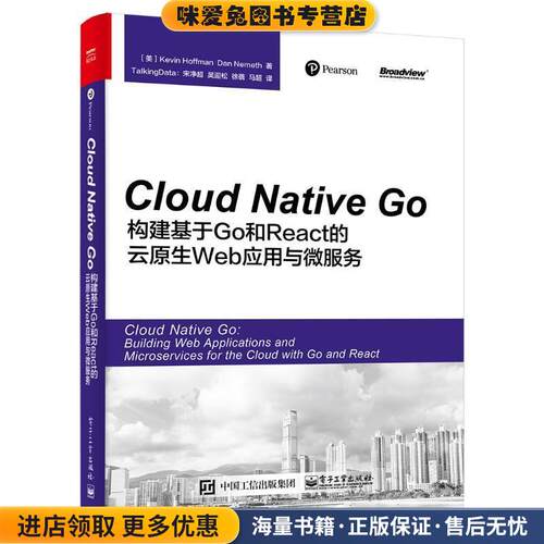 Cloud Native Go:构建基于Go和React的云原生Web应用与微服务(正版收藏品)(美)Kevin Hoffman(凯文·霍夫曼),Dan Nemeth(丹·内梅