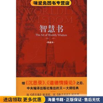 智慧书(正版收藏品)[西] 巴尔塔沙·葛拉西安（Baltasar Gracian） 著,[英] 约瑟夫·雅各布斯,王涌芬 译中央编译出版社