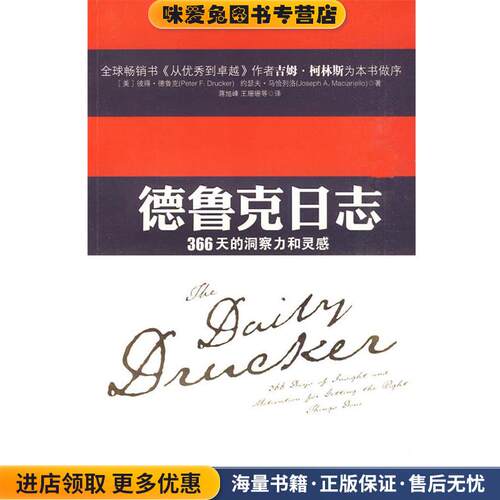 德鲁克日志(正版收藏品)Peter F. Drucker, Joseph A. Maciariello上海译文出版社9787532749683