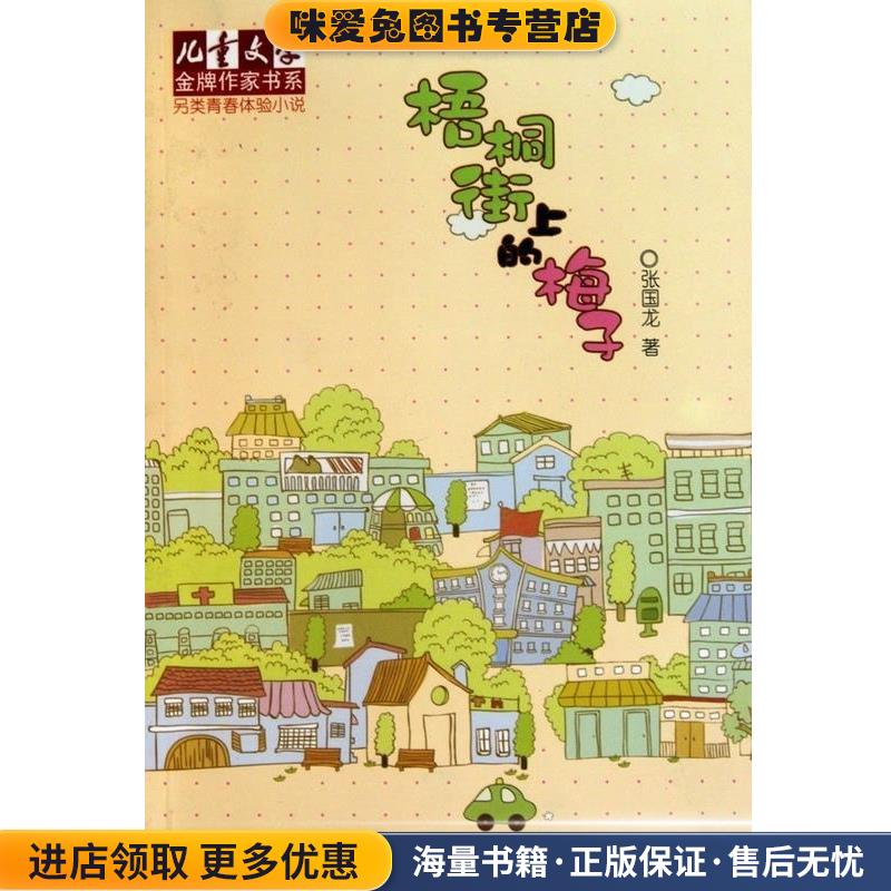 儿童文学作家书系·另类青春体验小说:梧桐街上的梅子(正版收藏品)张国龙中国少年儿童新闻出版总社，中国少年儿童出版社
