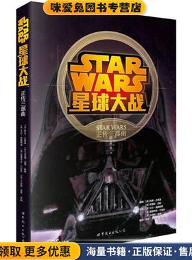 星球大战:正传三部曲(正版收藏品)(美)古德温(Goodwin,A)等　著,姚望等　译世界图书出版公司9787510086236