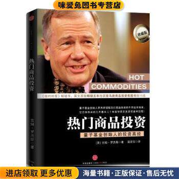 热门商品投资:量子基金创始人的投资真经(正版收藏品)[美] 吉姆·罗杰斯,蒲定东 著中信出版社，中信出版集团9787508622132
