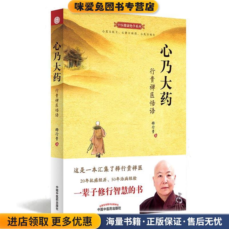 心乃大药:行贵禅医悟语(正版收藏品)释行贵中国中医药出版社9787513231169图片