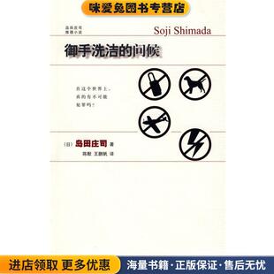 御手洗洁的问候(正版收藏品)(日)岛田庄司　著,陈默,王鹏帆　译新星出版社9787802256385
