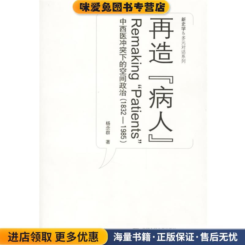 再造“病人”:中西医冲突下的空间政治(正版收藏品)杨念群 著中国人民大学出版社9787300071183