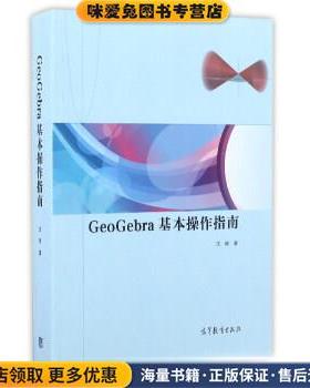 GeoGebra基本操作指南(正版收藏品) 沈翔 著高等教育出版社9787040464153