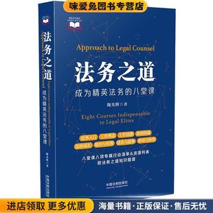 法务之道—成为精英法务的八堂课(正版收藏品)陶光辉中国法制出版社9787521604665