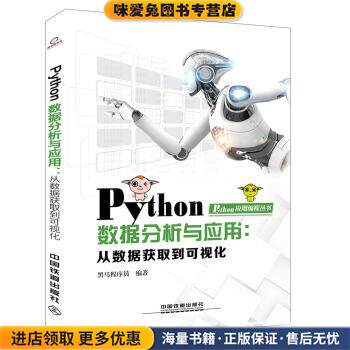 Python数据分析与应用：从数据获取到可视化(正版收藏品)黑马程序员中国铁道出版社9787113251451图片