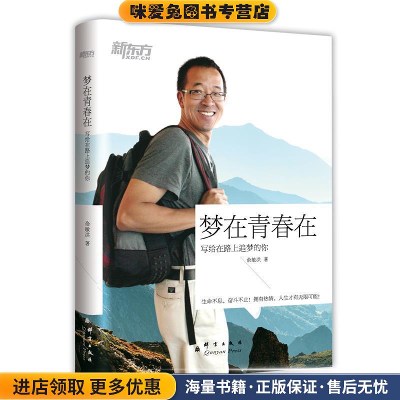正版收藏品新东方·梦在青春在:写给路上追梦的你俞敏洪群言