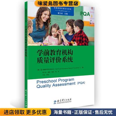 高瞻课程的理论与实践：学前教育机构质量评价系统(正版收藏品)[美]高瞻教育研究基金会（HighScope,Educational,Res教育科学出版