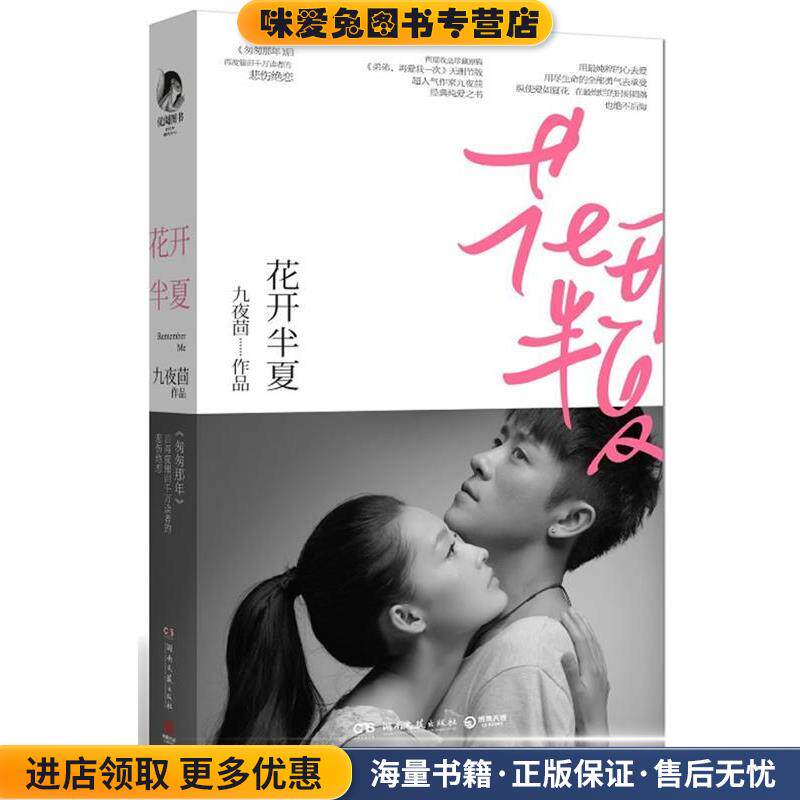 花开半夏(正版收藏品)九夜茴　著湖南文艺出版社9787540457105