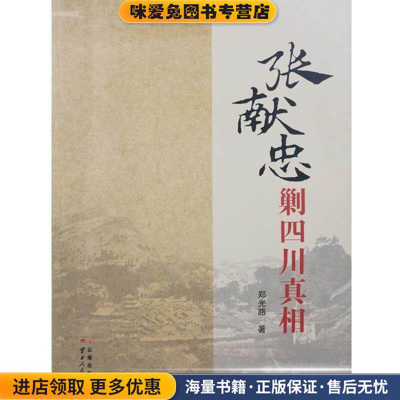 张献忠剿四川真相(正版收藏品)郑光路云南人民出版社9787222141452