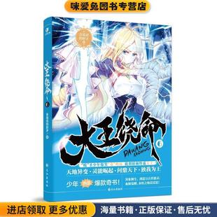 大王饶命6(正版收藏品)会说话的肘子长江出版社9787549264032