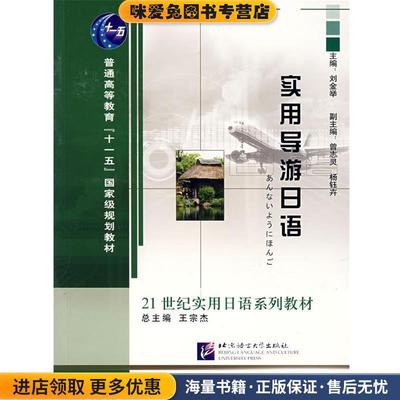 实用导游日语—21世纪实用日语系列教材(正版收藏品)刘金举 主编北京语言大学出版社9787561917992