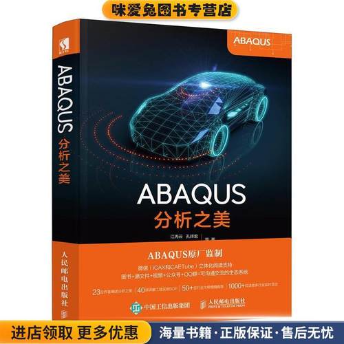ABAQUS分析之美(正版收藏品)江丙云,孔祥宏,树西,苏景鹤人民邮电出版社9787115485106