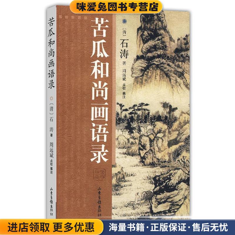 苦瓜和尚画语录(正版收藏品)(清)石涛,周远斌点校纂注山东画报出版社9787807133896