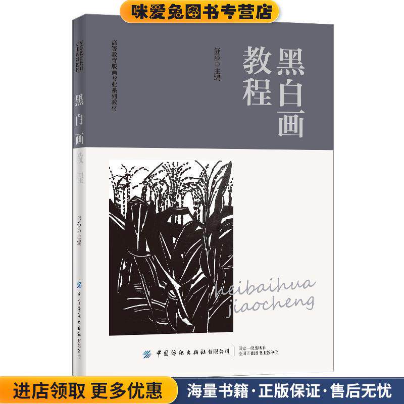 黑白画教程(正版收藏品)舒莎中国纺织出版社9787518080038