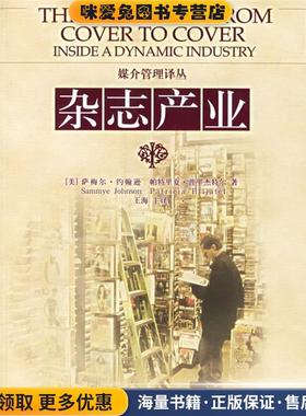 杂志产业(正版收藏品)(美)约翰逊,(美)普里杰特尔 ,王海中国人民大学出版社9787300065823