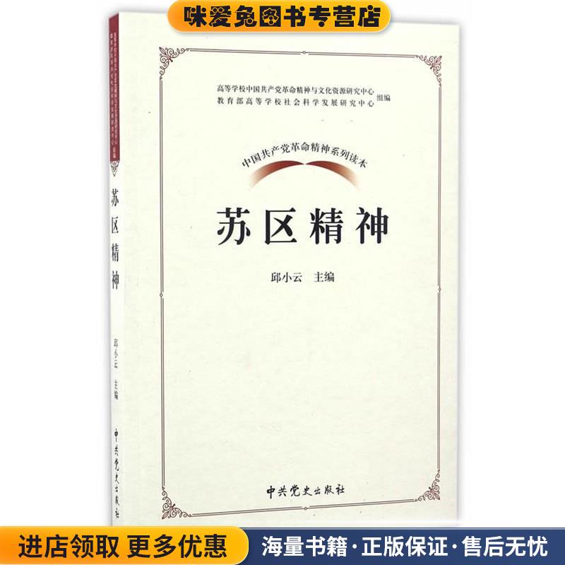 苏区精神(正版收藏品)邱小云主编中共党史出版社9787509838037