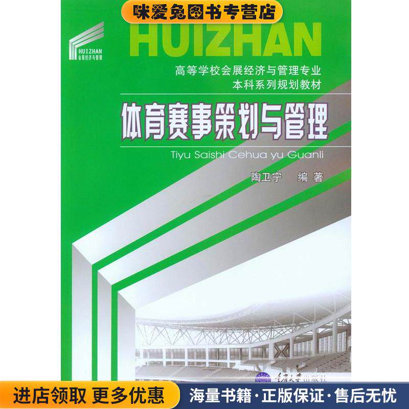 体育赛事策划与管理(正版收藏品)陶卫宁 著重庆大学出版社9787562493655