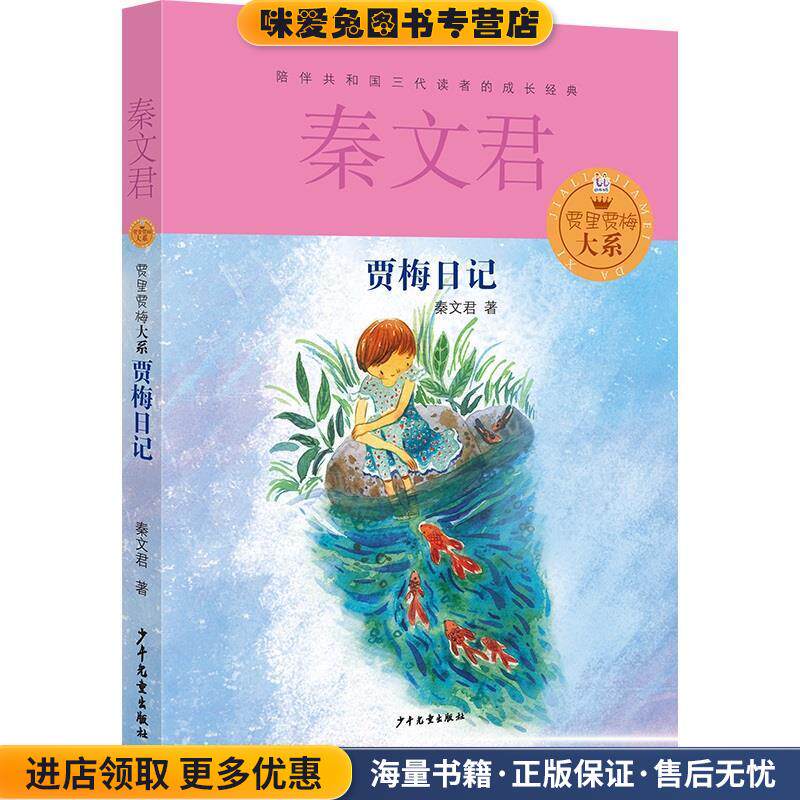 贾里贾梅大系 贾梅日记(正版收藏品)秦文君少年儿童出版社9787532494743