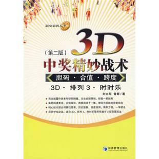 3D中奖精妙战术：胆码 合值 曾辉经济管理出版 正版 社9787509607893 刘大军 收藏品 第2版 跨度