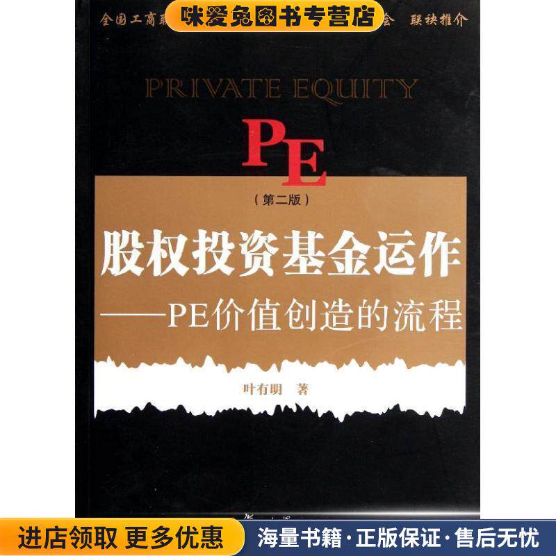 股权投资基金运作:PE创造价值的流程(正版收藏品)叶有明复旦大学出版社9787309087338