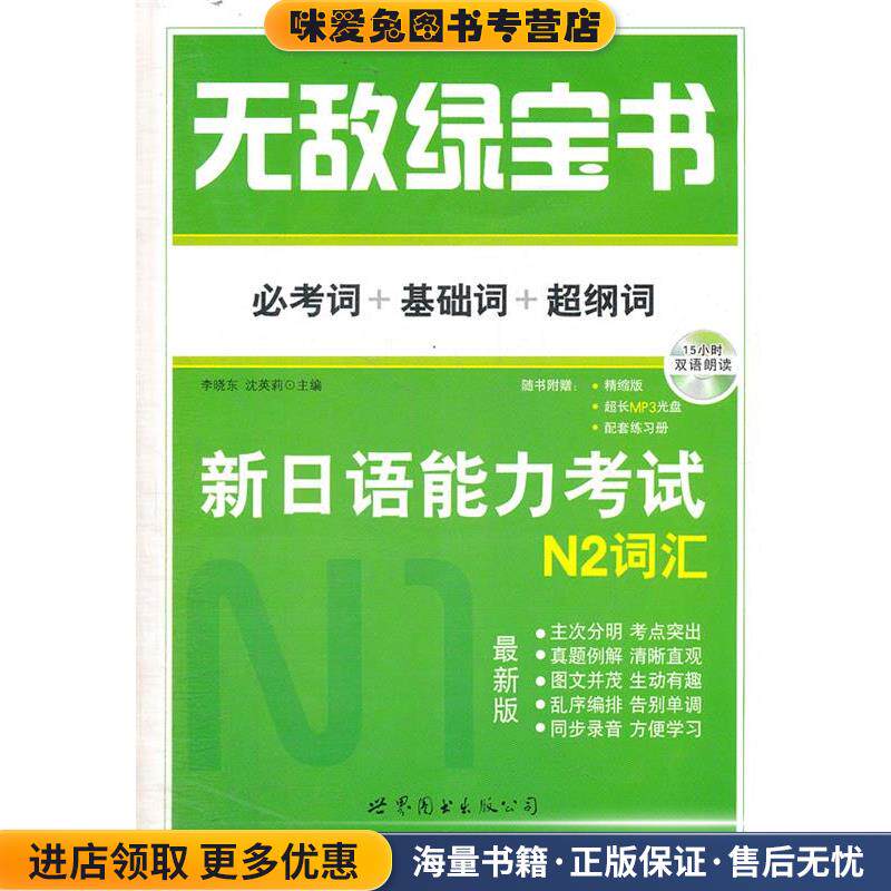 无敌绿宝书 新日语能力考试 N2词汇（正版收藏品）李晓东世界图书出版公司9787510043789