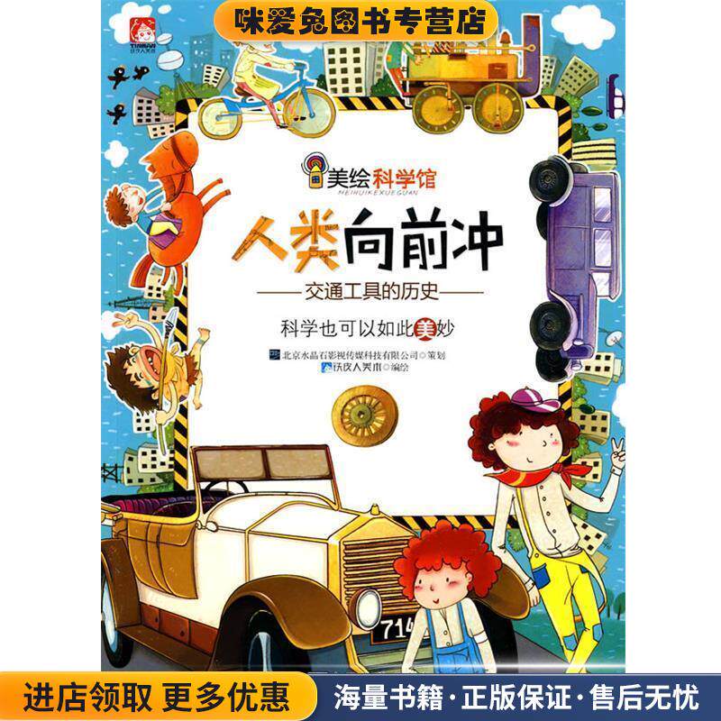 美绘科学馆:人类向前冲(正版收藏品)铁皮人美术浙江少年儿童出版社9787534258060